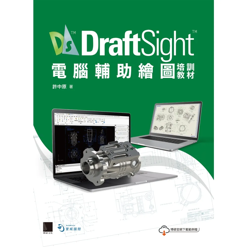 【momoBOOK】DraftSight電腦輔助繪圖培訓教材(電子書)