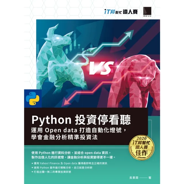 【momoBOOK】Python投資停看聽:運用Open data打造自動化燈號 學會金融分析精準投資法(電子書)