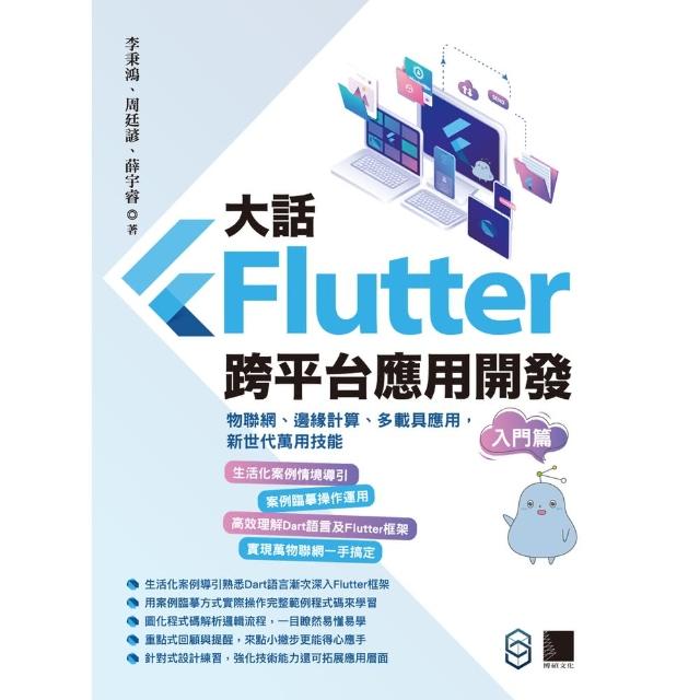 【momoBOOK】大話Flutter跨平台應用開發-入門篇：物聯網、邊緣計算、多載具應用 新世代萬用技能(電子書)
