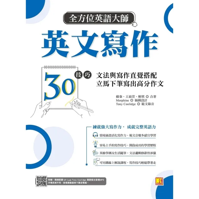 【momoBOOK】全方位英語大師英文寫作30技巧：文法與寫作直覺搭配 立馬下筆寫出高分作文(電子書)