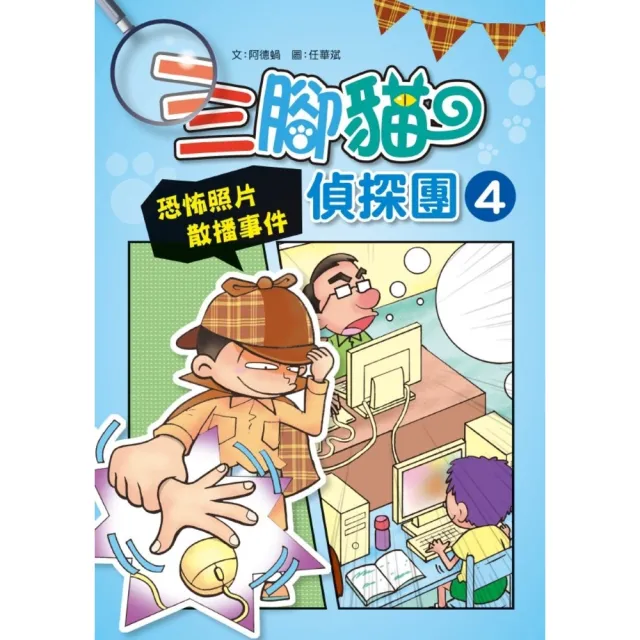 【momoBOOK】三腳貓偵探團4：恐怖照片散播事件(電子書)