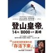 【MyBook】登山皇帝的14座／8000公尺高峰：死亡不能阻止上山的腳步！看梅斯納爾如何超越(電子書)