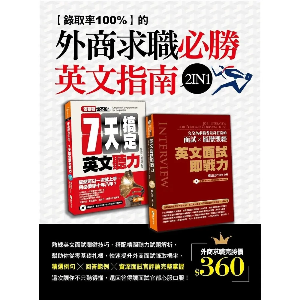 【momoBOOK】錄取率100%的外商求職必勝英文指南2 in 1（零基礎也不怕：七天搞定英文聽(電子書)