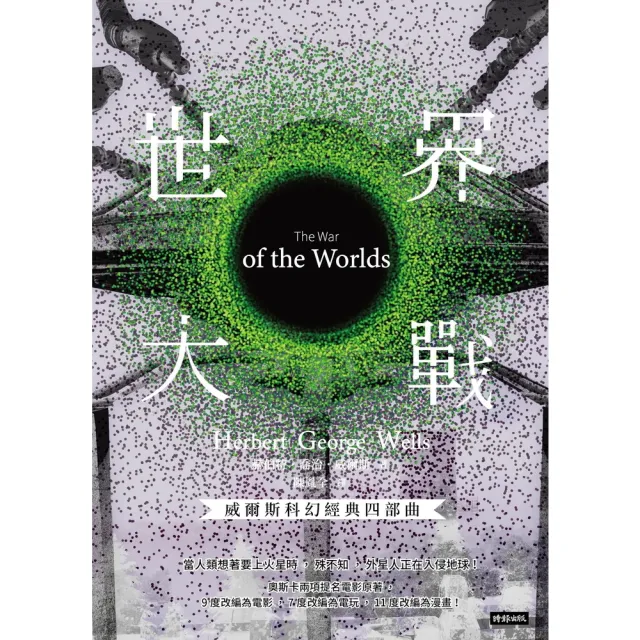 【MyBook】世界大戰【威爾斯科幻經典四部曲☆】(電子書)