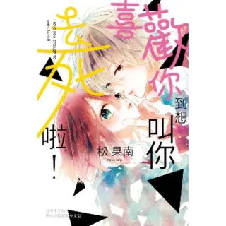 【momoBOOK】喜歡你到想叫你去死啦！(電子漫畫)
