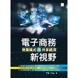 【MyBook】電子商務新視野-商業模式與共享經濟(電子書)