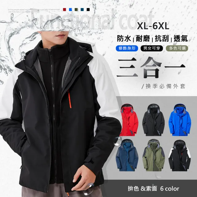 【Billgo】*現貨*兩件套 禦寒三合一防風防水風衣外套 保暖立領搖粒絨(XL-6XL加大碼、四季可穿、機能)