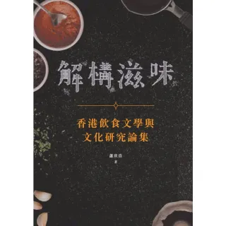 【MyBook】解構滋味：香港飲食文學與文化研究論集(電子書)