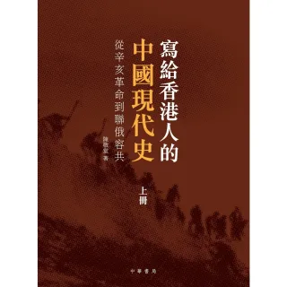 【MyBook】寫給香港人的中國現代史•上冊：從辛亥革命到聯俄容共(電子書)