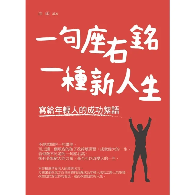 【momoBOOK】一句座右銘 一種新人生－寫給年輕人的成功絮語(電子書)