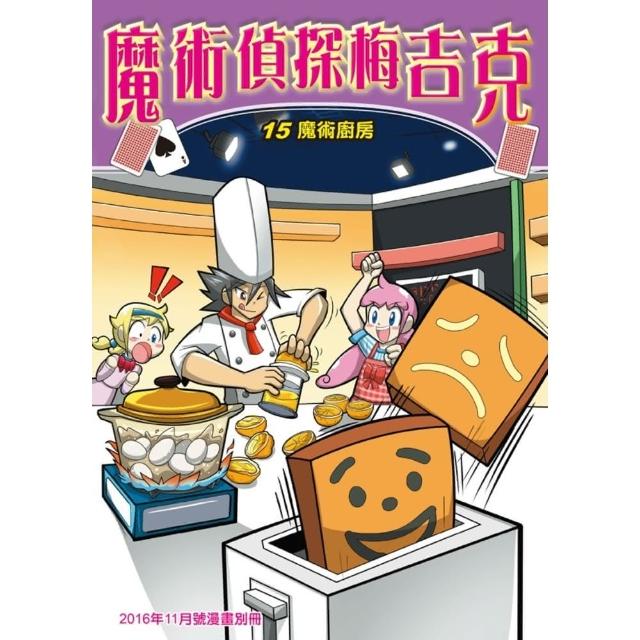 【momoBOOK】魔術偵探梅吉克 15 ：科學漫畫(電子漫畫)