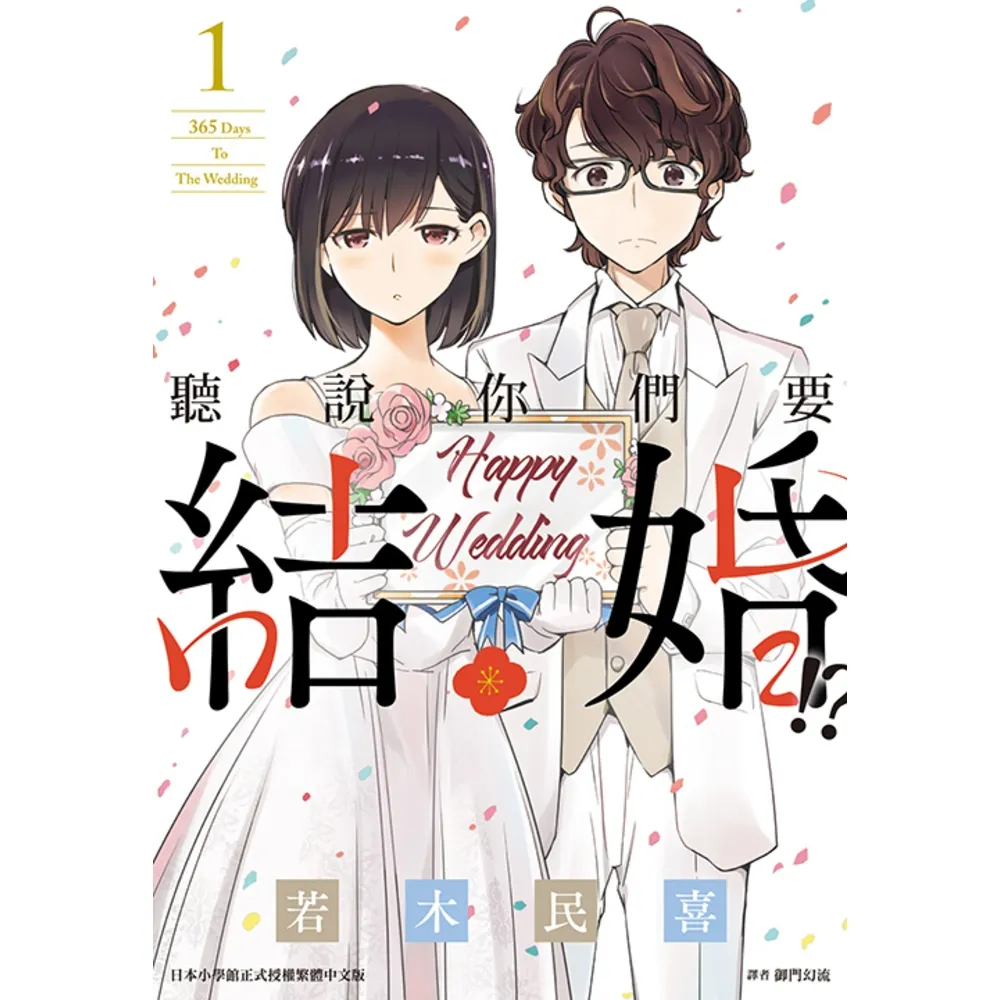 【momoBOOK】聽說你們要結婚!? 01(電子漫畫)