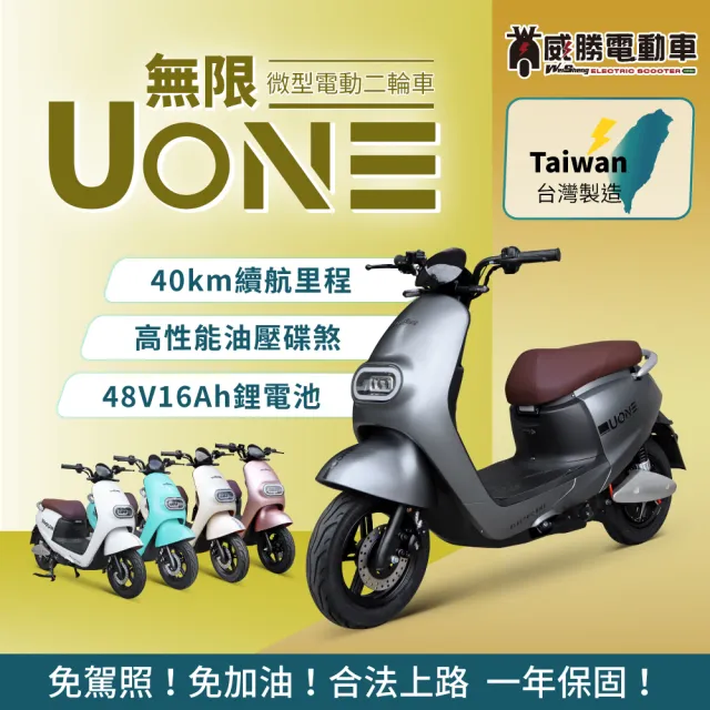 【威勝電動車】無限UONE 微型電動二輪車-TSV63(免駕照/合法上路/微電車)