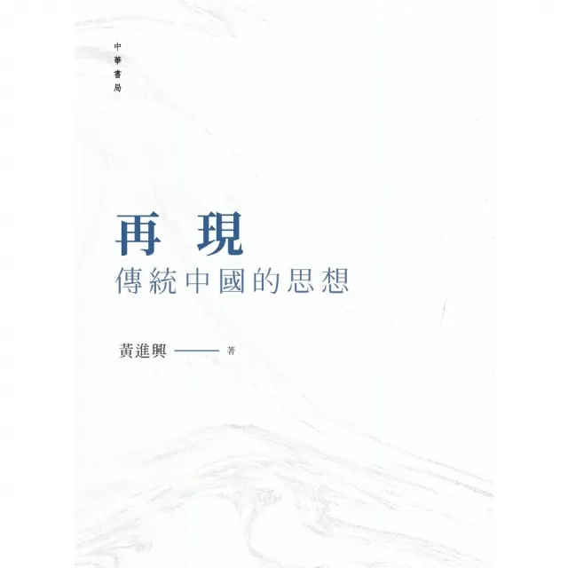 【MyBook】再現傳統中國的思想(電子書)