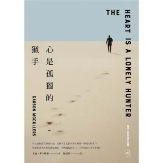 【MyBook】心是孤獨的獵手 三版 ：村上春樹激賞摯愛小說，美國天才女作家麥卡勒斯一舉成名代(電子書)