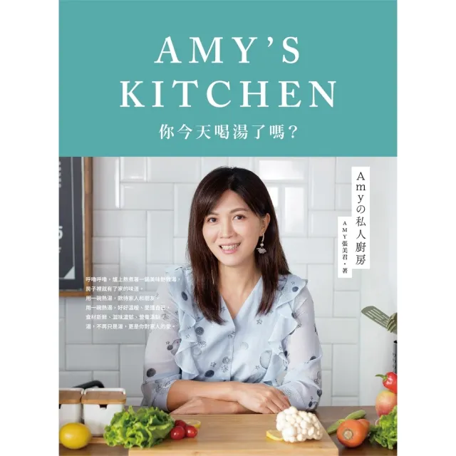 【momoBOOK】Amyの私人廚房：你今天喝湯了嗎？(電子書)