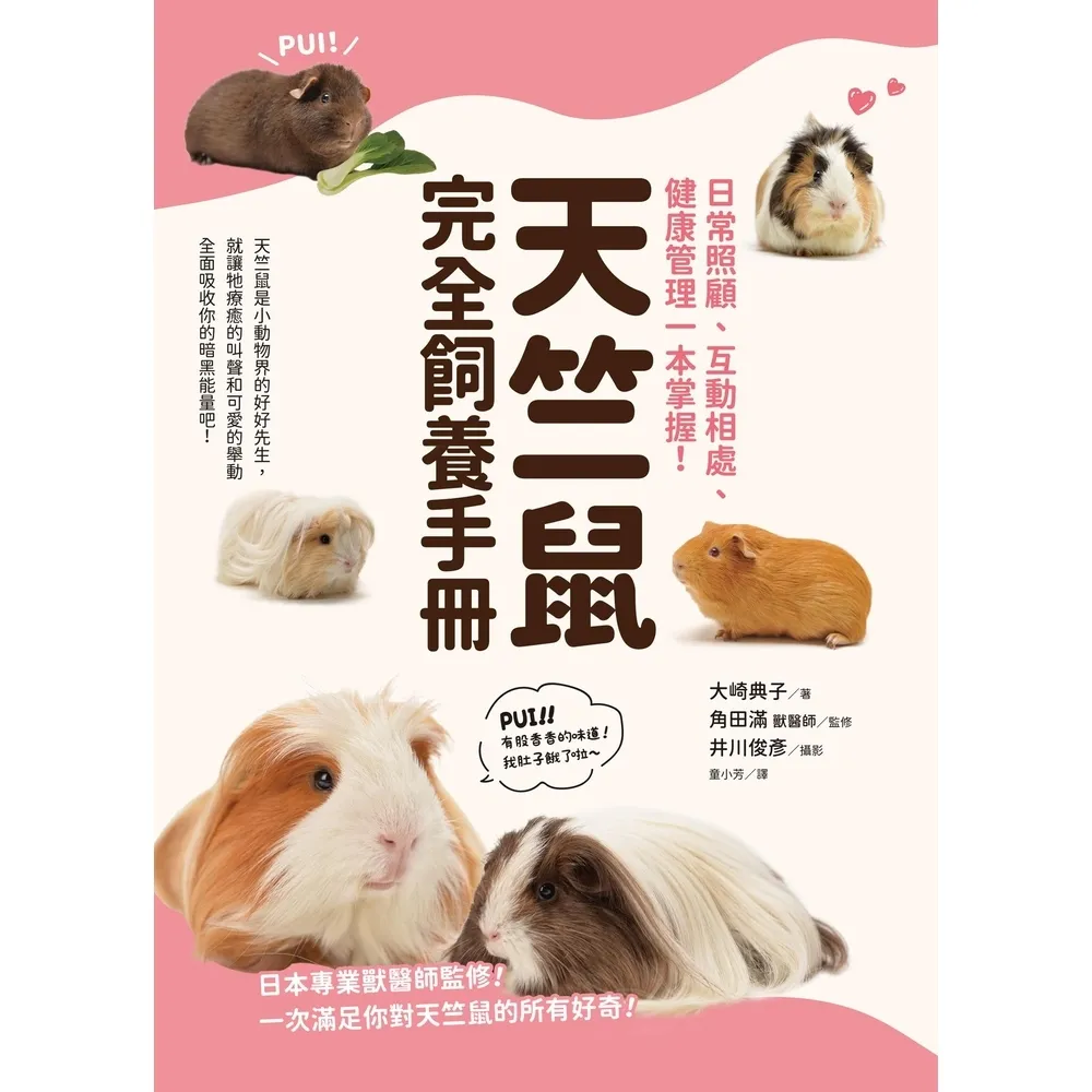 【MyBook】天竺鼠完全飼養手冊：日常照顧、互動相處、健康管理一本掌握！(電子書)