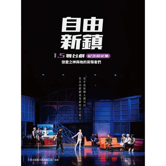 【momoBOOK】自由新鎮1.5舞台劇紀念設定集：戀愛之神與祂的背叛者們(電子書)