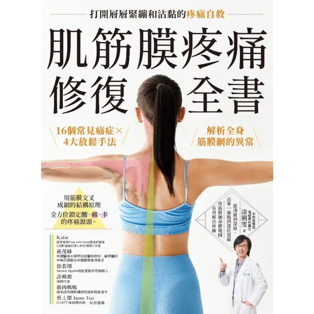 【momoBOOK】肌筋膜疼痛修復全書:16個常見痛症X4大放鬆手法 解析全身筋膜網的異常 打開層(電子書)