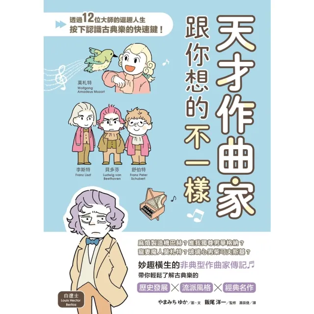 【momoBOOK】天才作曲家跟你想的不一樣：透過12位大師的逗趣人生 按下認識古典樂的快速鍵！(電子書)