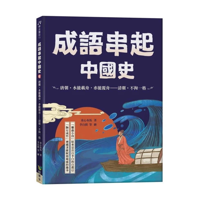 成語串起中國史6：唐朝•水能載舟，亦能覆舟-清朝．不拘一格