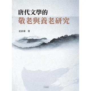 【MyBook】唐代文學的敬老與養老研究(電子書)