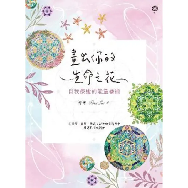 【momoBOOK】畫出你的生命之花：自我療癒的能量藝術(電子書)