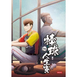【momoBOOK】棒球人生賽7th(電子書)