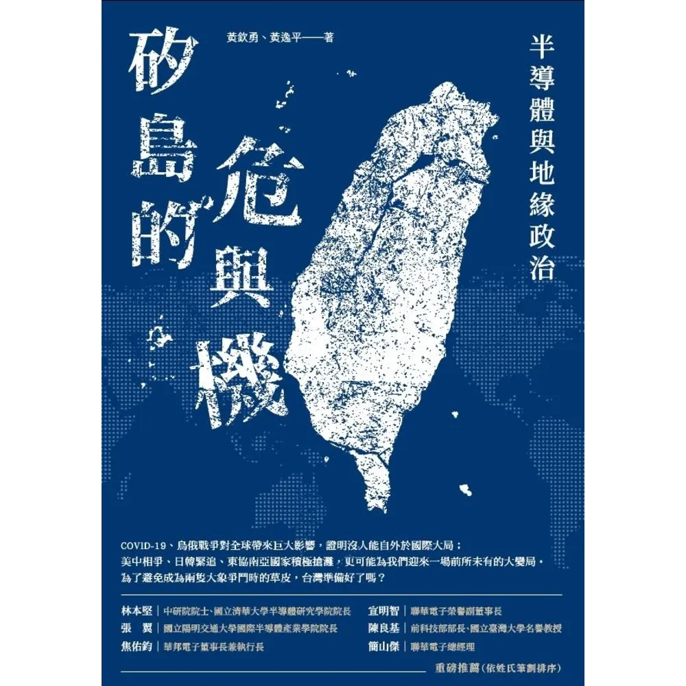 【momoBOOK】矽島的危與機:半導體與地緣政治(電子書)