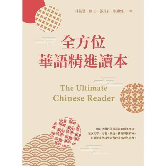 【momoBOOK】全方位華語精進讀本 The Ultimate Chinese Reader(電子書)