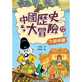 【MyBook】中國歷史大冒險（12）：大明帝國(電子書)