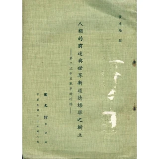 【MyBook】人類的前途與世界新道德標準之樹立：第二次中日戰爭的追憶(電子書)