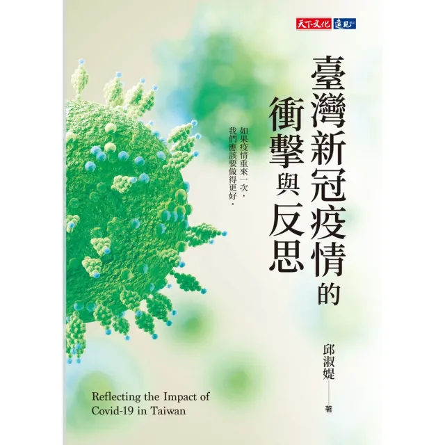 【MyBook】臺灣新冠疫情的衝擊與反思(電子書)