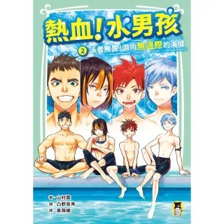 【MyBook】熱血！水男孩2：泳者無畏！游向無邊際的海域（日本集英社未來文庫大賞第2彈）(電子書)