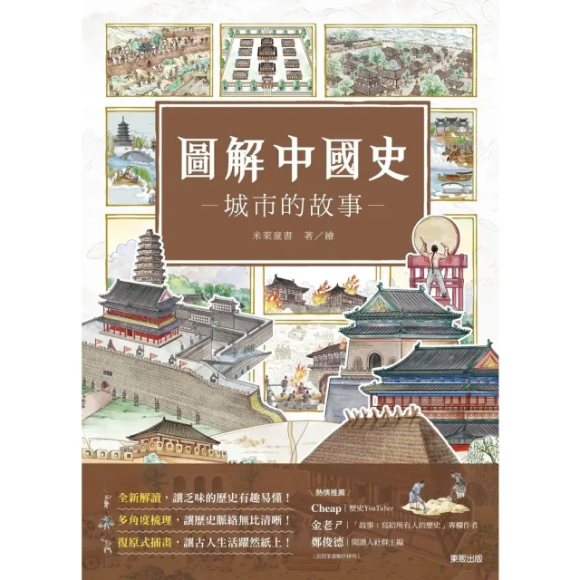 【momoBOOK】圖解中國史－城市的故事－(電子書)