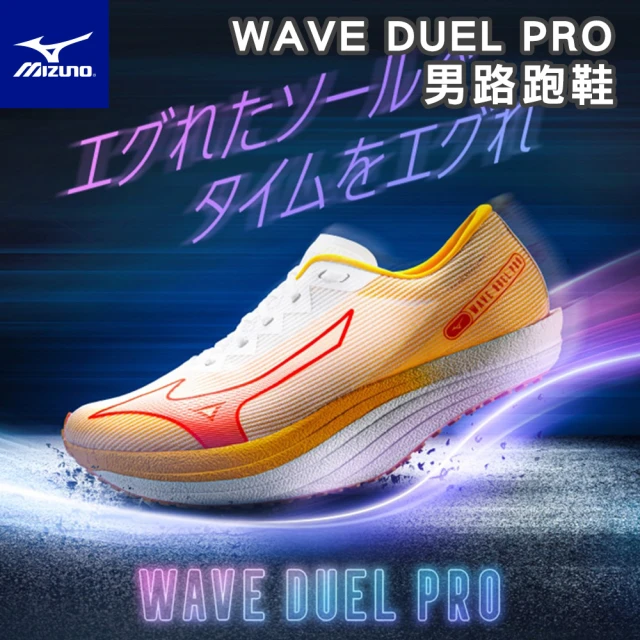 【MIZUNO 美津濃】WAVE DUEL PRO 馬拉松鞋(碳板 田徑鞋 競速 慢跑鞋 路跑鞋 耐磨 U1GD220003)