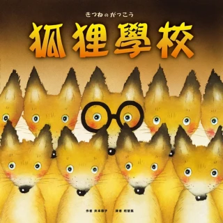 【MyBook】狐狸學校(電子書)