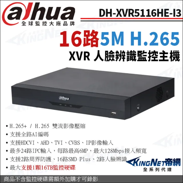 【KINGNET】大華 DH-XVR5116HE-I3 16路 1080P 5M 人臉辨識 XVR 監視器主機(Dahua大華監控大廠)