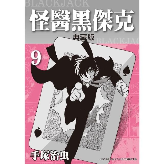 【momoBOOK】怪醫黑傑克 典藏版 9(電子漫畫)
