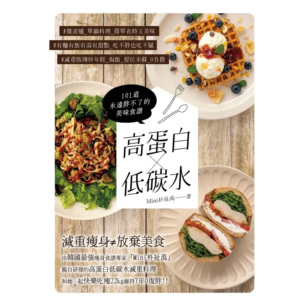 【momoBOOK】高蛋白×低碳水：101道永遠胖不了的美味食譜(電子書)