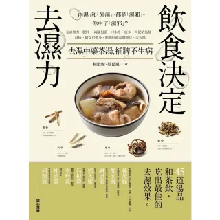 【MyBook】飲食決定去濕力：去濕中藥茶湯，補脾不生病(電子書)