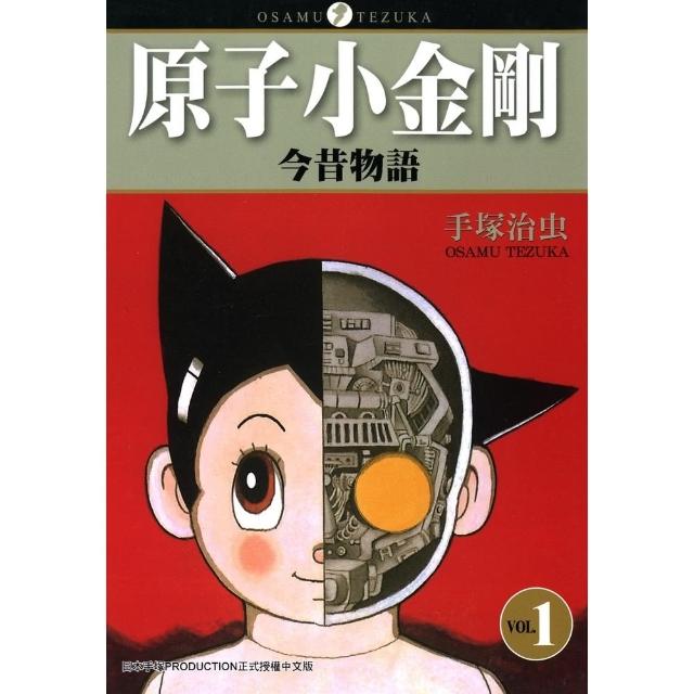 【momoBOOK】原子小金剛今昔物語 1(電子漫畫)