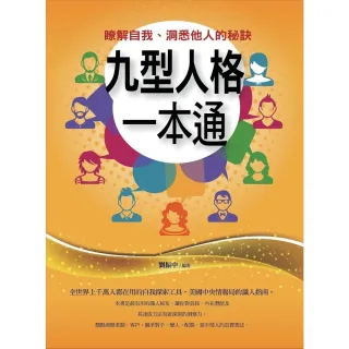 【MyBook】九型人格一本通——瞭解自我、洞悉他人的秘訣(電子書)