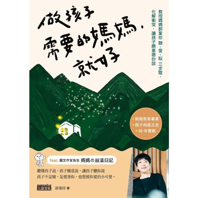 【momoBOOK】做孩子需要的媽媽 就好：教授媽媽郭葉珍〔聽、愛、馭〕三步驟 化解衝突 讓孩子願(電子書)