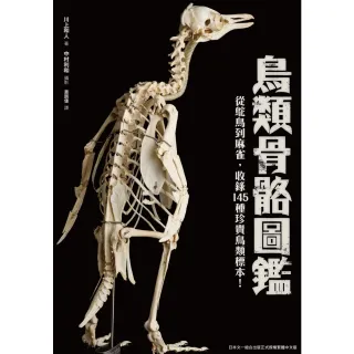 【MyBook】鳥類骨骼圖鑑：從鴕鳥到麻雀，收錄145種珍貴鳥類標示！(電子書)