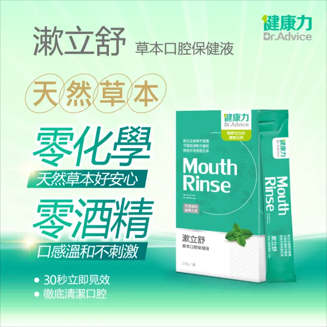 【Dr.Advice 健康力】漱立舒天然草本口腔保健液15包x4盒(共60包)(天然草本 樟芝萃取專利成分 零酒精)