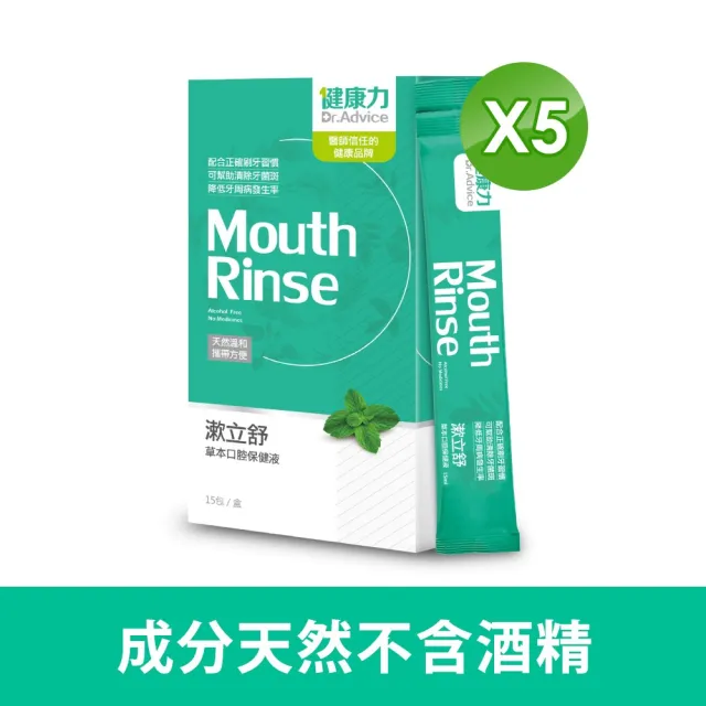 【Dr.Advice 健康力】漱立舒天然草本口腔保健液15包x5盒(共75包)(天然草本 樟芝萃取專利成分 零酒精)