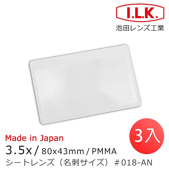 【I.L.K.】3.5x/80x43mm 日本製菲涅爾超輕薄攜帶型放大鏡 名片尺寸 018-AN(3入組)