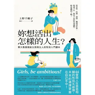 【MyBook】妳想活出怎樣的人生？――東大教授寫給女孩與女人的性別入門讀本(電子書)