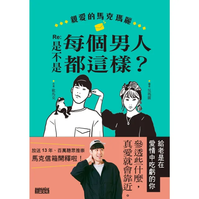 【MyBook】親愛的馬克瑪麗 Re: 是不是每個男人都這樣？(電子書)